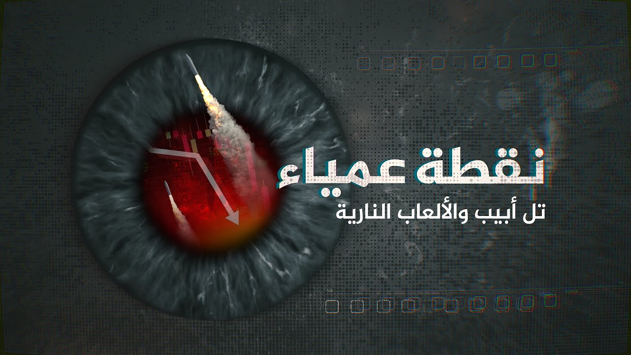 نقطة عمياء - لماذا تنفق إسرائيل مليارات الدولارات لمواجهة ألعاب المقاومة النارية؟
