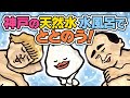 【サ旅】神戸に行ったら立ち寄るべき！美味しくてととのえる天然水水風呂 | サウナアニメととのん