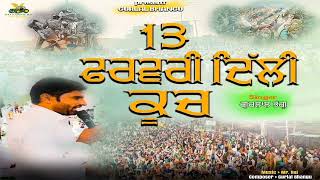 13 febuary delhi kooch । new Kisan song । panjabi dJ song । new panjabi song । Gurlal Bhangu song।