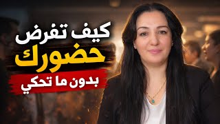 كيف تفرض حضورك بدون ما تحكي 