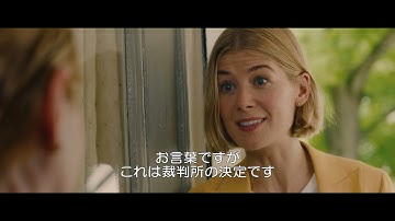 【12/3（金）公開】『ゴーン・ガール』ロザムンド・パイク主演、映画『パーフェクト・ケア』家庭訪問（本編映像）