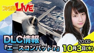 【黒木ほの香】DLC第4弾配信記念『エースコンバット7』！DLC第5弾の情報も…？【ファミ通LIVE #019】