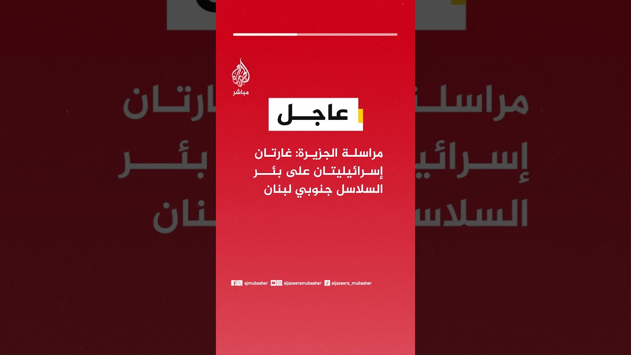 مراسلة الجزيرة: غارتان إسرائيليتان على بئر السلاسل جنوبي لبنان