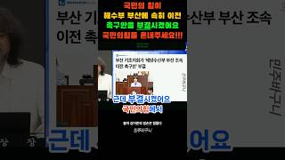 부산시민의 이익은 안중에도 없는 국짐
