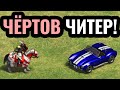 ЧИТ КОД против Топ-1 игрока планеты в Age of Empires 2