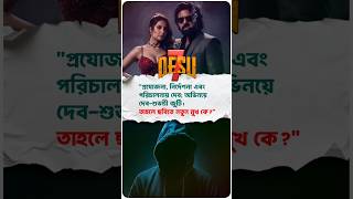 #DeSu7 পরিচালক দেবের ছবিতে বড় চমক কে ? 🚩 #desu #dev #subhashree #anirban #insidecelebrity  #viral