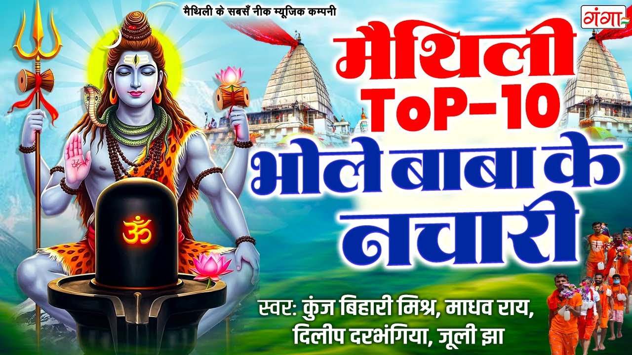 मैथिली सावन स्पेशल भजन | मैथिली TOP 10 भोले बाबा के नचारी | मैथिली शिव नचारी | Maithili Sawan Bhajan