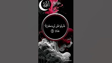 #سورة النبا 3#سورة عم يتسالون#لايذوقون فيها بردا ولا شرابا بصوت الشيخ أحمد العجمى #