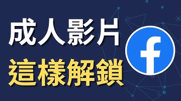 如何解鎖 Facebook 成人內容顯示｜影片一直被擋？原來是這裡沒開（iPhone 教學）