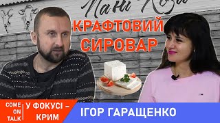 картинка: Ігор ГАРАЩЕНКО: ферма «Пані Коза», сироваріння й дегустація
