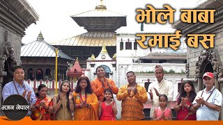 Bhole Baba Ramai Basa - Rajendra Shrestha | New Nepali Bhajan 2020/2077