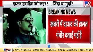 LIVE: Underworld Don Dawood Ibrahim की हालत गंभीर | Shehbaz Sharif | Pakistan | Latest News | Viral