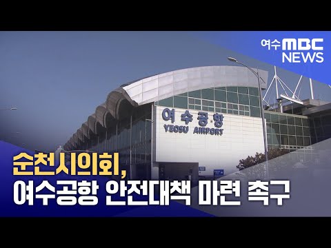 순천시의회, <strong>여수공항</strong> 안전대책 마련 촉구 (250219수/뉴스투데이)