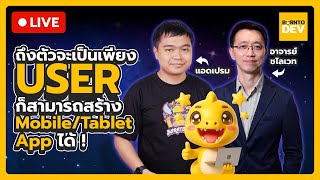 [🔴 LIVE] ถึงตัวจะเป็นเพียง User ก็สร้าง App ใช้ในองค์กรได้ !! | borntoDev x 9Expert