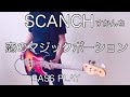 【すかんち】「恋のマジックポーション」BASS PLAY