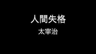 人間失格 Youtube