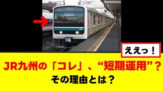 [Update] Is it possible that the E501 series, which was transferred to JR Kyushu, will be used fo...