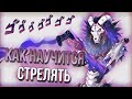 Как Научиться Стрелять На Геймпаде в Apex Legends(Ps4,Ps5,Xbox)