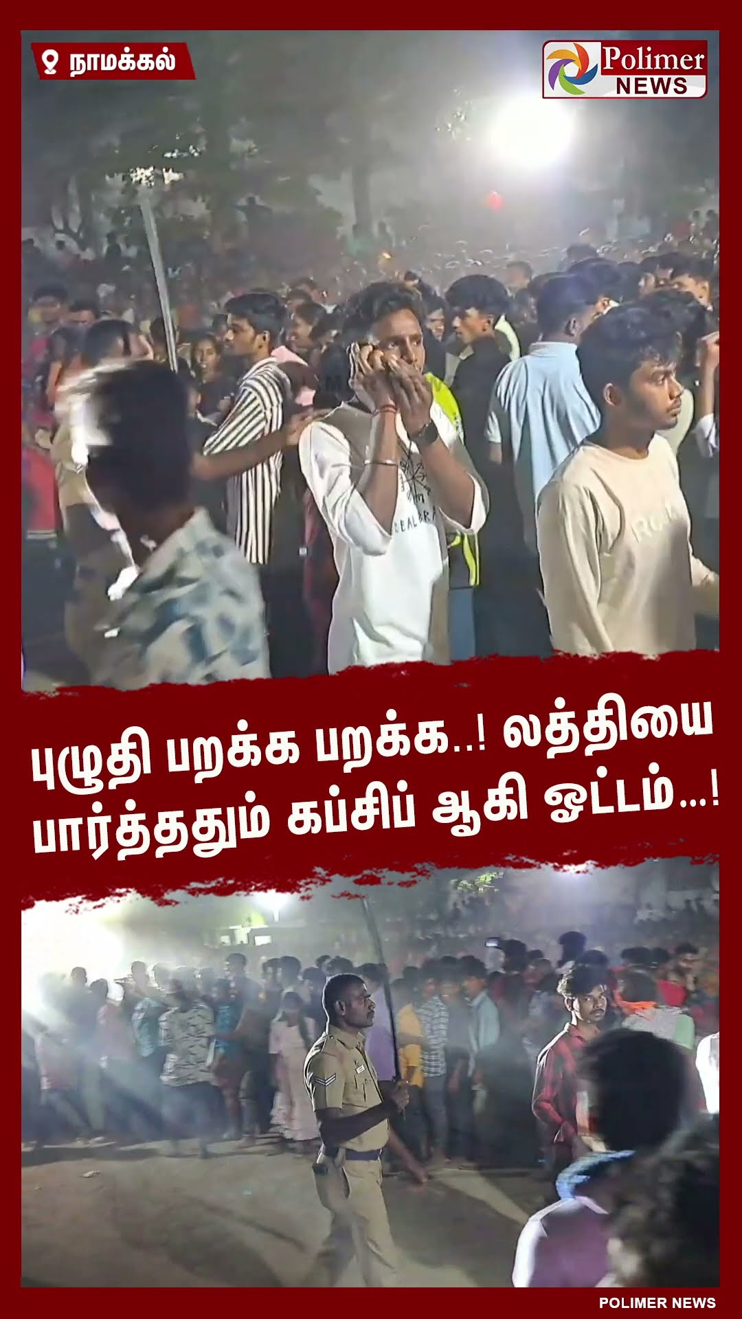 புழுதி பறக்க பறக்க..! லத்தியை பார்த்ததும் கப்சிப் ஆகி ஓட்டம்…! #shorts