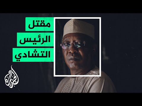 الجيش التشادي يعلن مقتل الرئيس إدريس ديبي