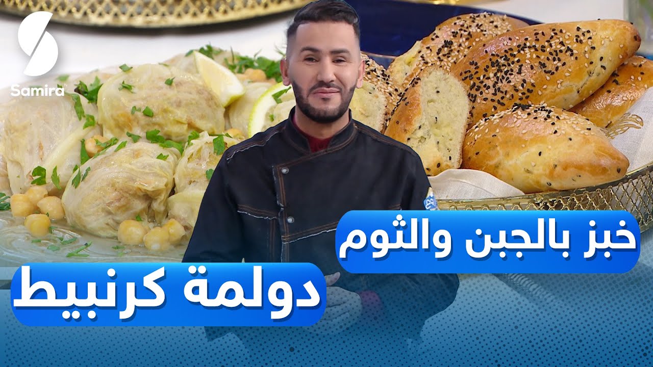Samira tv - ولا أروع مع الشاف فارس - دولمة كرنبيط و خبز بالثوم