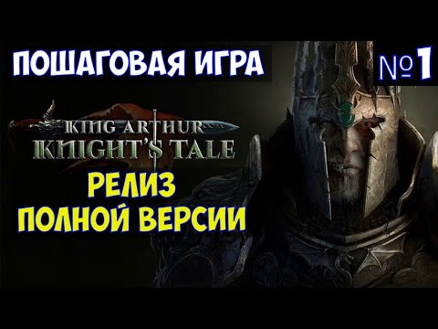 ⚔️King Arthur: Knightu0027s Tale? Релиз полной версии. Пошаговая игра. Часть №1