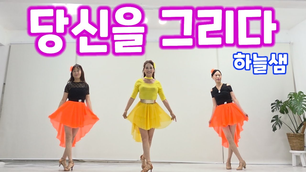 당신을 그리다 라인댄스