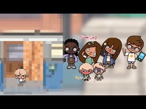 عائله توكا بوكا حلقه ٦٩ اختفاء غيث معقوله طلع من البيت تابعو إلى الأخير 