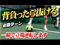 【逆転ターン】背負ったら抜ける必殺のターンフェイントを教えます