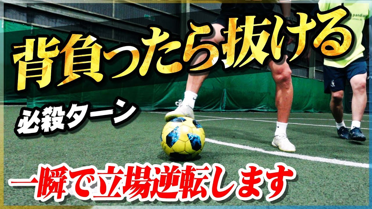 【逆転ターン】背負ったら抜ける必殺のターンフェイントを教えます