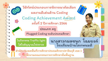 CODING Achievement Awards ครั้งที่ 2 ประเภท Plugged Coding ระดับประถมศึกษา นางสาวกมลชนก  โฉมยงค์
