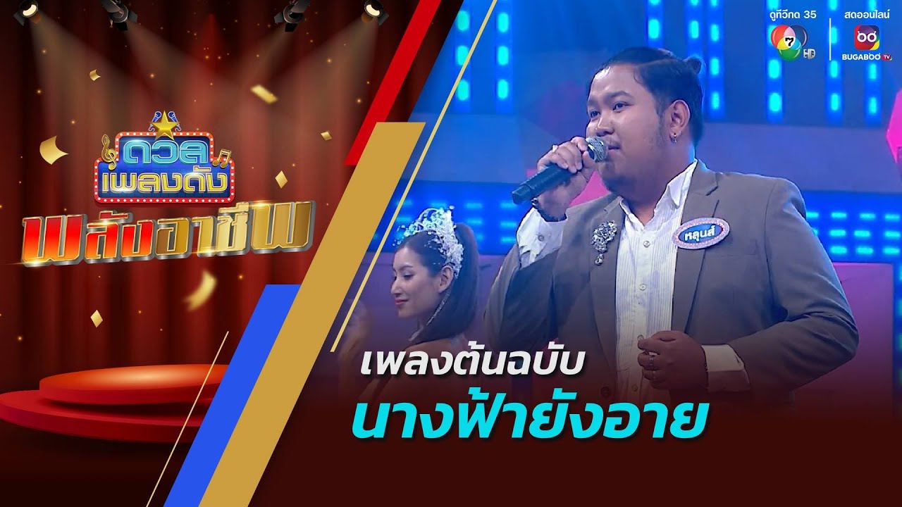ดวลเพลงดัง พลังอาชีพ | เพลงนางฟ้ายังอาย | 24 ธ.ค.67