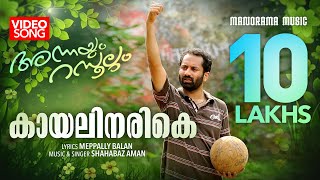 Video thumbnail of "Kayalinarike | Annayum Rasoolum | Shahabaz Aman | Meppally Balan | Malayalam Film Songs"