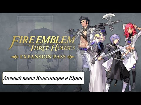 Видео: Прохождение Fire Emblem: Three Houses (NG+ HARD) #25 - Черные Орлы: Личный квест Констанции и Юрия