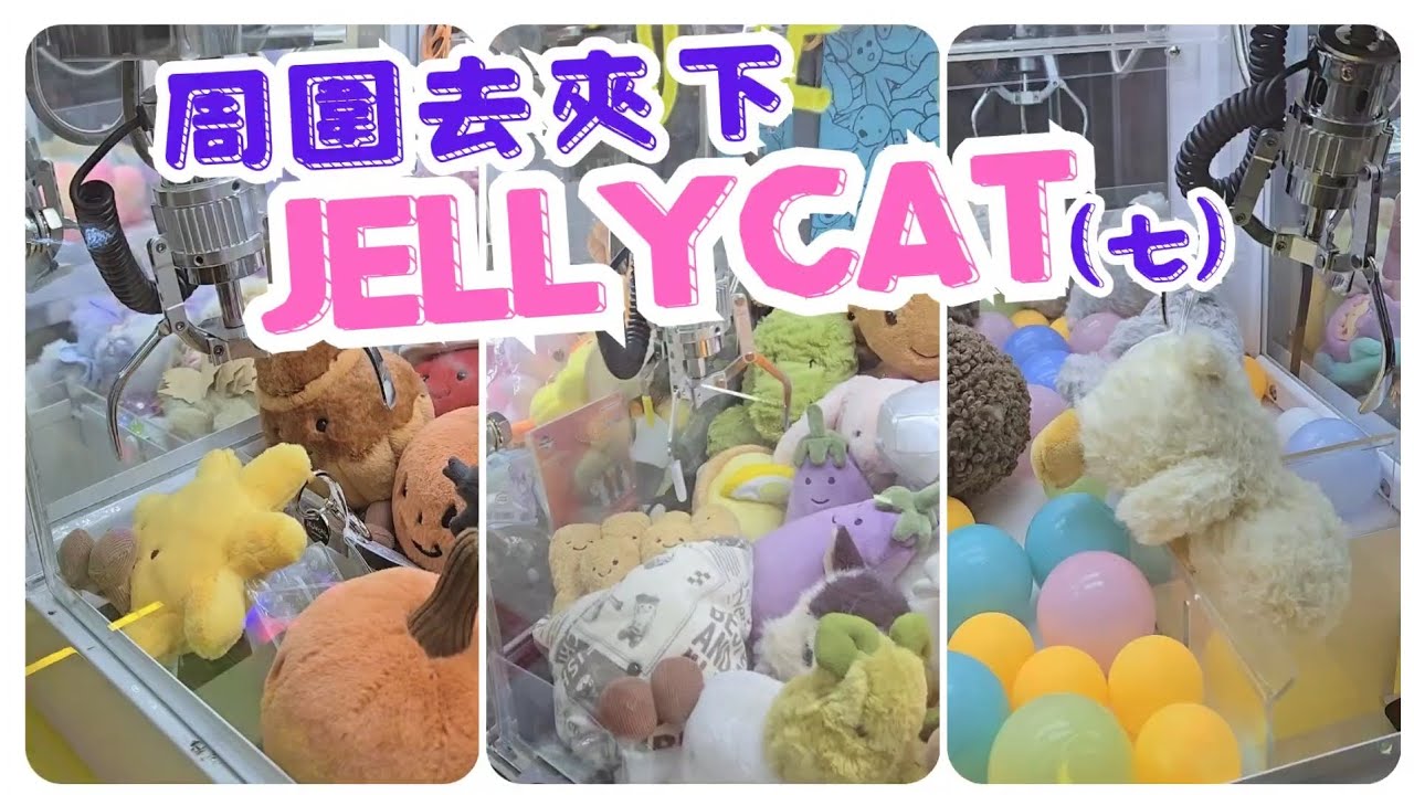 [香港夾公仔] 周圍去夾Jellycat(七) 