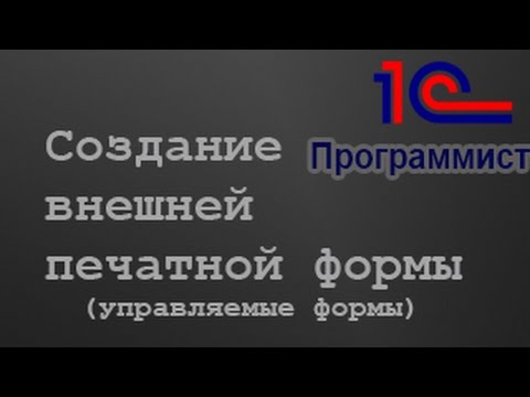 1С: Создание внешней печатной формы УФ + отладка