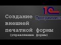 1С: Создание внешней печатной формы УФ + отладка