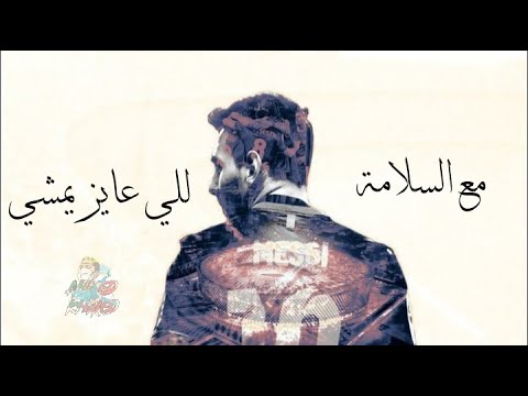 مهارات وأهداف ليونيل ميسي علي مهرجان مع السلامه للي عايز يمشي غرقو السفينه