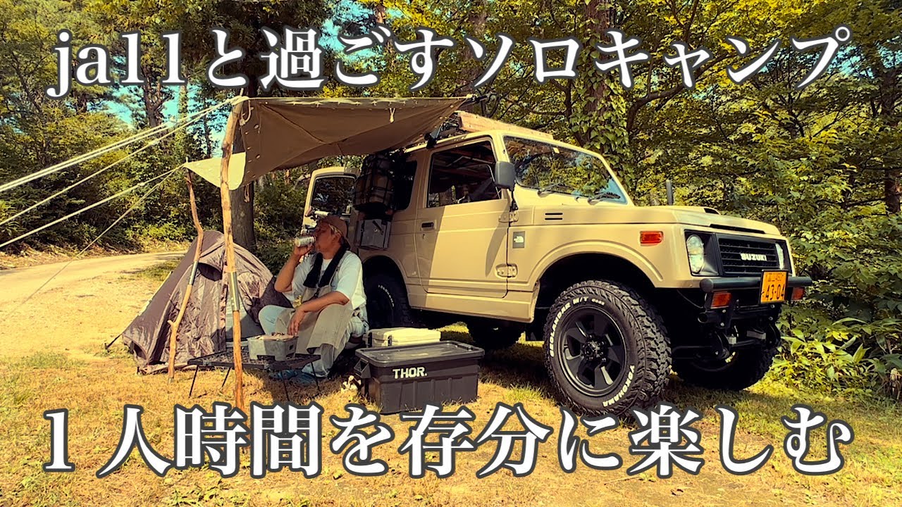 【ジムニーja11】久しぶりのソロキャンプ！ジムニーと過ごせば特別な時間になる。