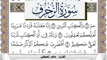 سورة الزخرف مكتوبة ماهر المعيقلي Surah Al Zokhrof Maher Al Muaiqly برواية حفص عن عاصم