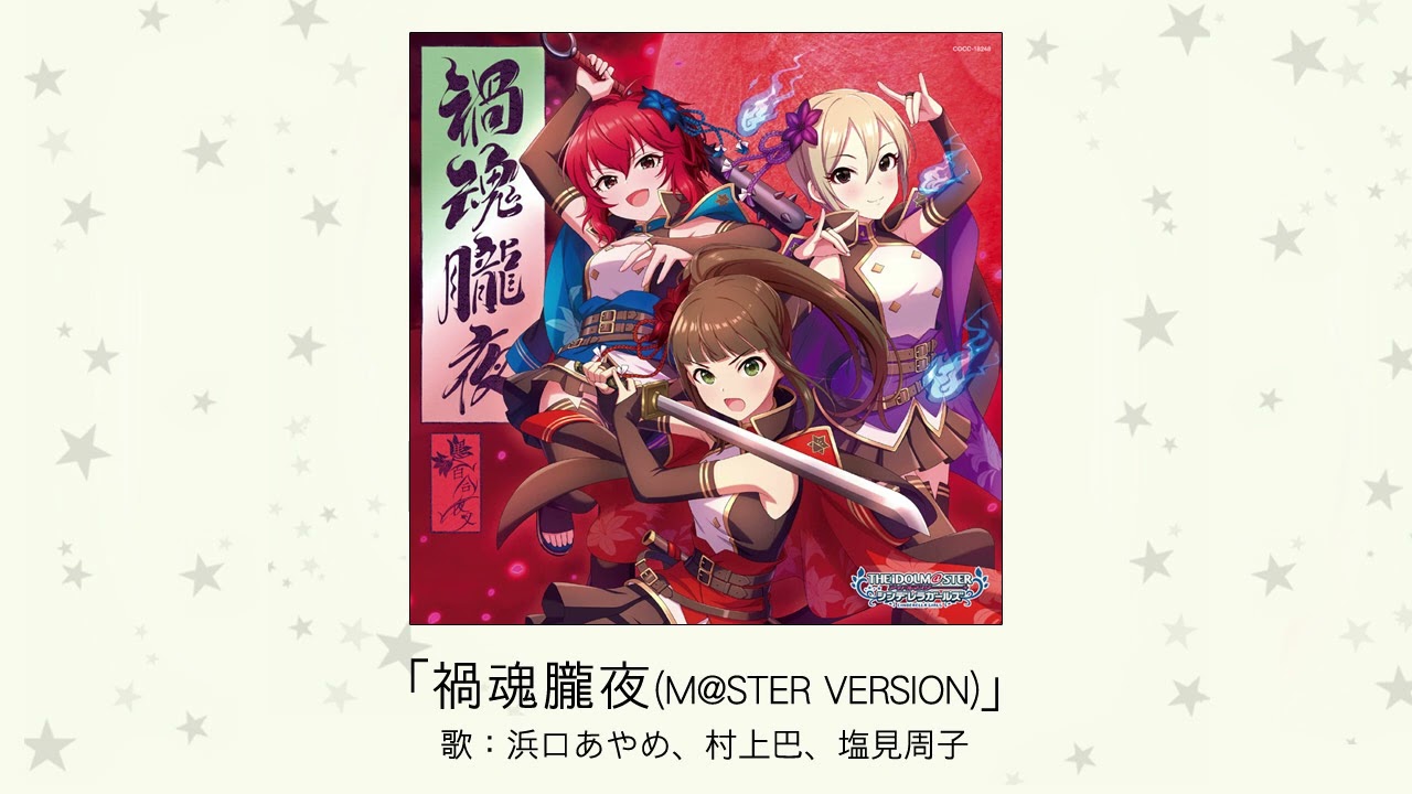 アイドルマスター】「禍魂朧夜(M@STER VERSION)」(歌：浜口あやめ