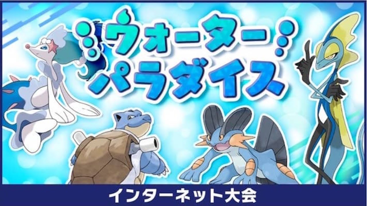 ラグラージとウォーターパラダイス仲間大会環境調査 Water Paradise Youtube ラグラージとウォーターパラダイス仲間大会環境調査 Water Paradise Youtube