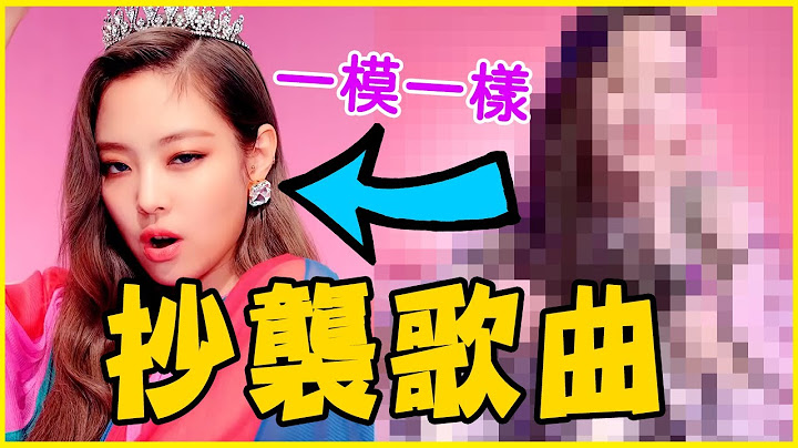 BLACKPINK、MAMAMOO全被抄襲！盤點13組KPOP偶像被抄襲歌曲－TWICE／Red Velvet／IU／(G)I-DLE／少女時代／BTS／GOT7／SHINee／NCT 127 - 天天要聞