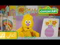 أهلا سمسم أغنية اعمل خطة 