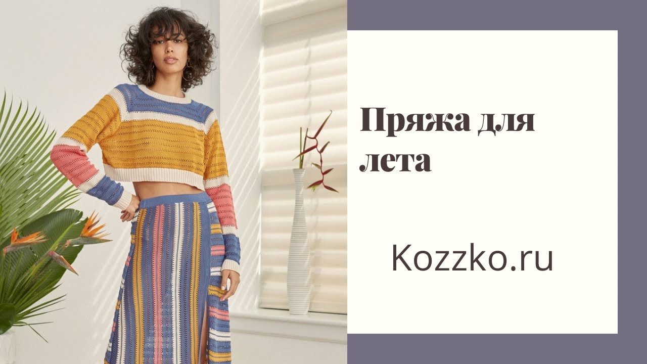 Пряжа для лета - YouTube