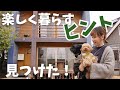 【1日VLOG】素敵な家を見たら暮らしの見直しスイッチが入った日！住むより楽しむBESSの家/憧れの薪ストーブ/インテリア好き主婦と眠い犬