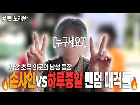 🔥팬덤 대격돌🔥 손샤인 vs 하루종일 과연 회식비를 차지한 승리 팀은?! 그리고 평화롭던 팬 노래방에 등장한 의문의 남성! 그 정체는 과연? | 팬 노래방