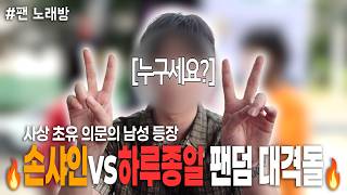 🔥팬덤 대격돌🔥 손샤인 vs 하루종일 과연 회식비를 차지한 승리 팀은?! 그리고 평화롭던 팬 노래방에 등장한 의문의 남성! 그 정체는 과연? | 팬 노래방 screenshot 2