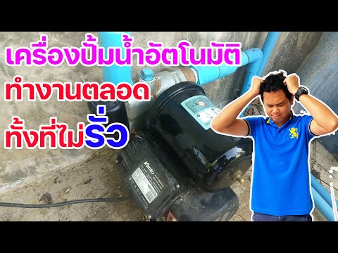 วีดีโอ: คุณสามารถหยุดปั๊มน้ำไม่ให้รั่วไหลได้หรือไม่?