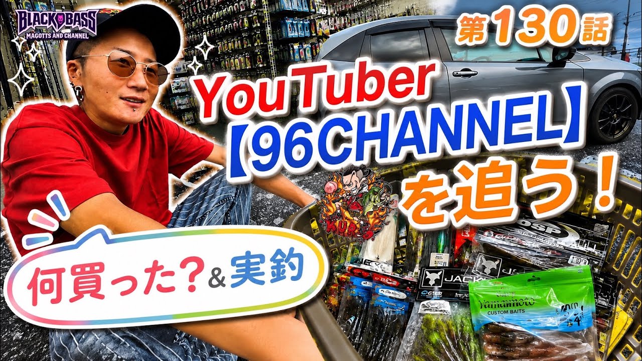【バス釣り】「96CHANNEL」を追う！釣具屋で何買った？購入ルアーを実釣してみた！